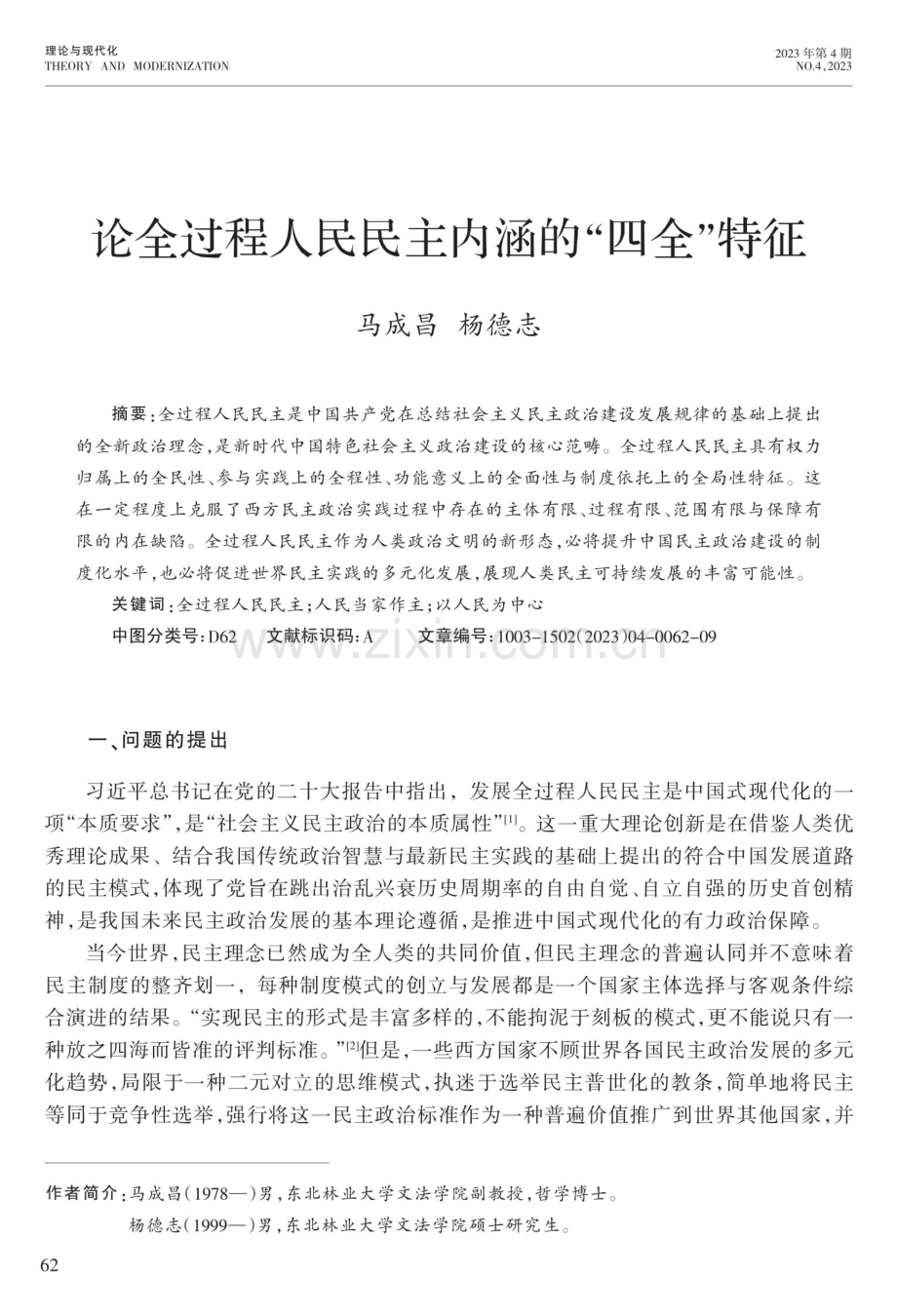 论全过程人民民主内涵的“四全”特征.pdf_第1页