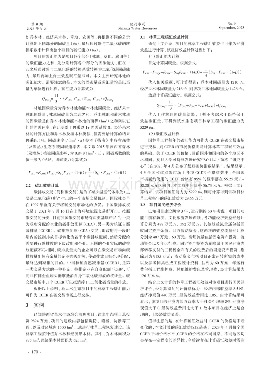 林草工程在水生态建设项目中的经济效益计算探讨.pdf_第2页