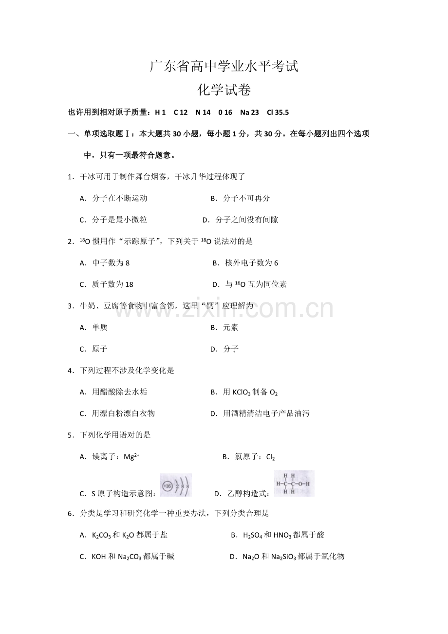 2021年广东省高中学业水平考试化学试卷附答案.doc_第1页