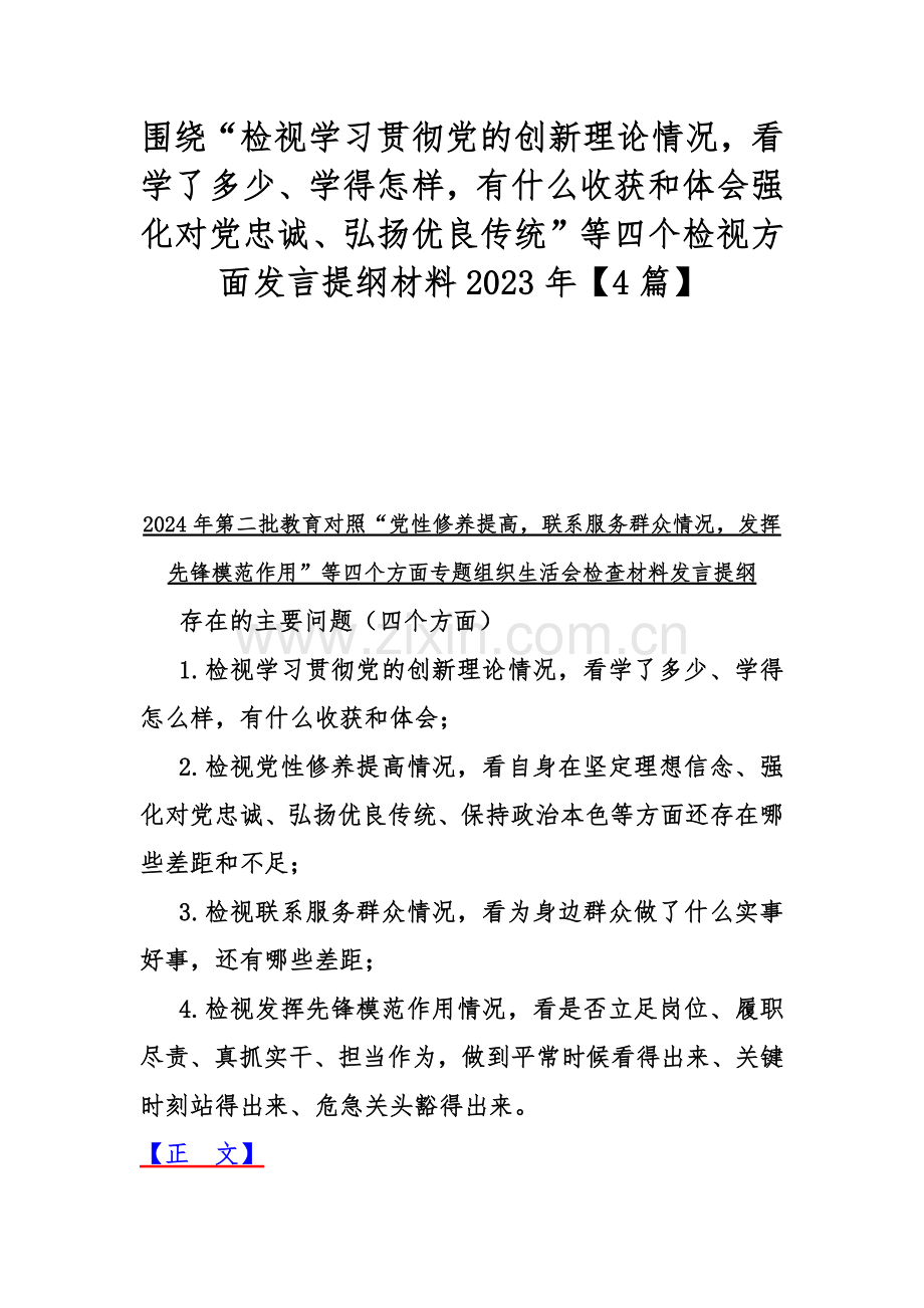 围绕“检视学习贯彻党的创新理论情况看学了多少、学得怎样有什么收获和体会强化对党忠诚、弘扬优良传统”等四个检视方面发言提纲材料2023年【4篇】.docx_第1页