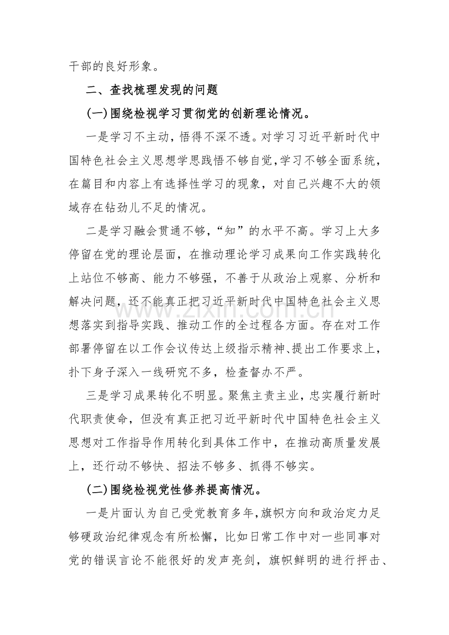 围绕“检视学习贯彻党的创新理论情况看学了多少、学得怎样有什么收获和体会强化对党忠诚、弘扬优良传统”等四个检视方面发言提纲材料2023年【4篇】.docx_第3页