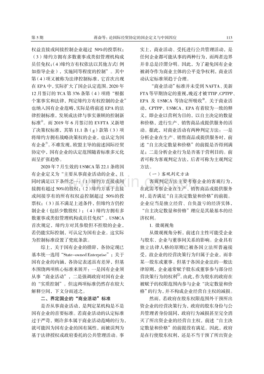 论国际经贸协定的国企定义与中国因应.pdf_第3页