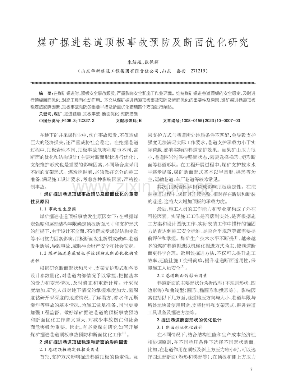 煤矿掘进巷道顶板事故预防及断面优化研究.pdf_第1页