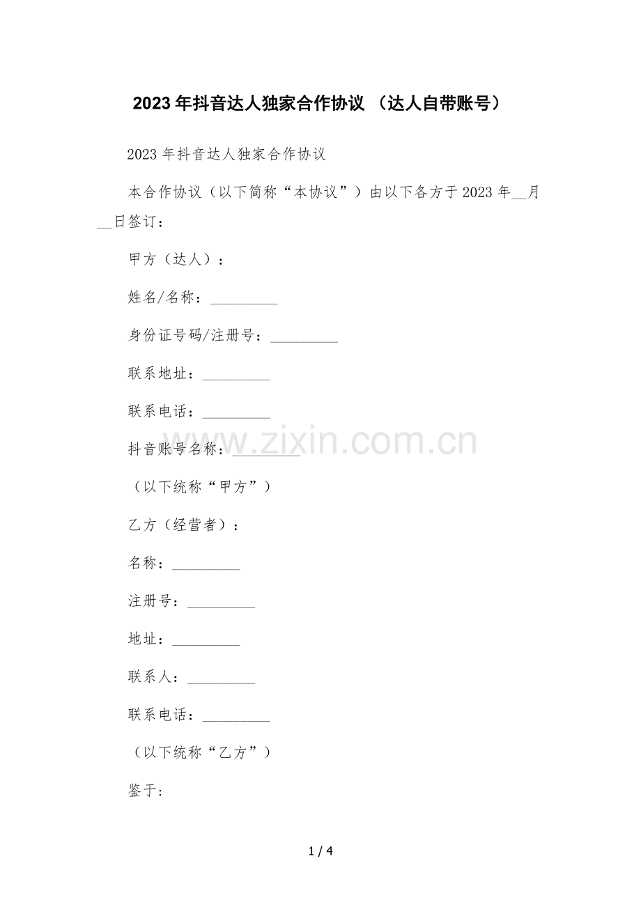 2023年抖音达人独家合作协议-(达人自带账号).docx_第1页