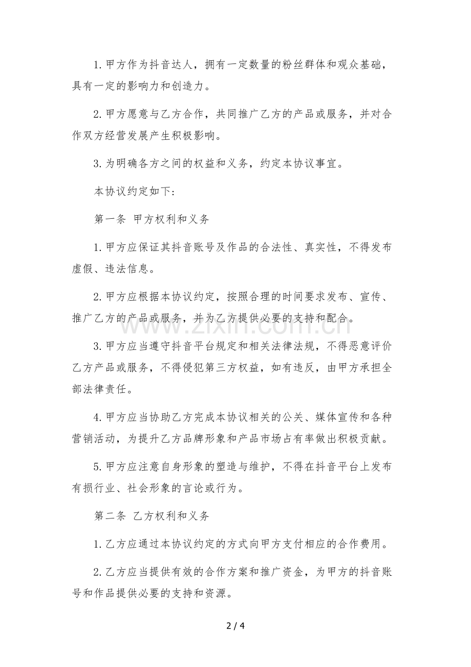 2023年抖音达人独家合作协议-(达人自带账号).docx_第2页