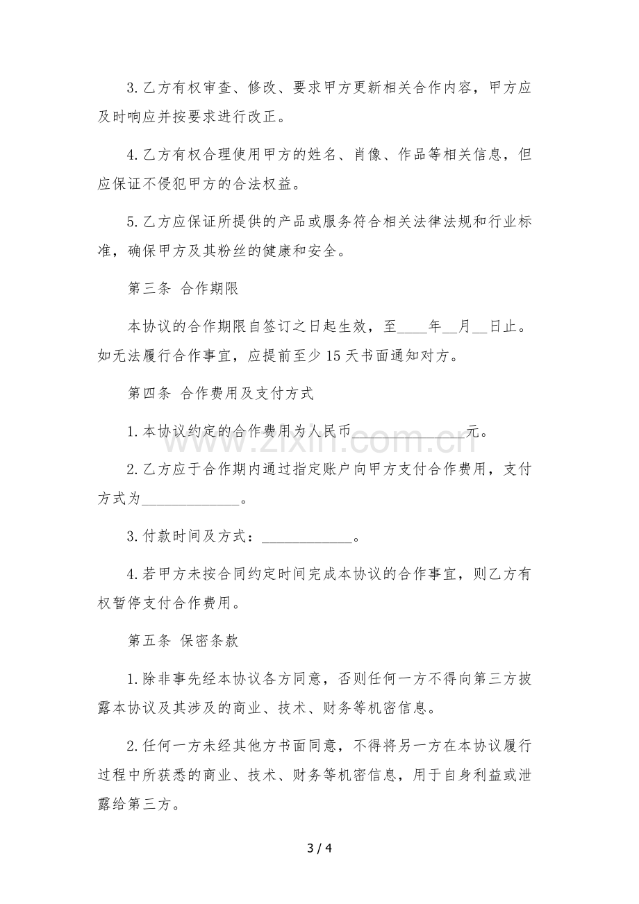 2023年抖音达人独家合作协议-(达人自带账号).docx_第3页