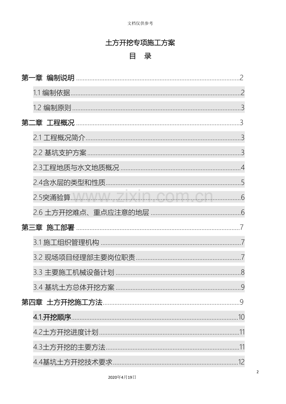 土方开挖专项施工方案完整版.doc_第2页