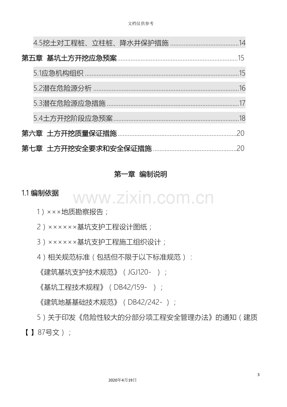 土方开挖专项施工方案完整版.doc_第3页