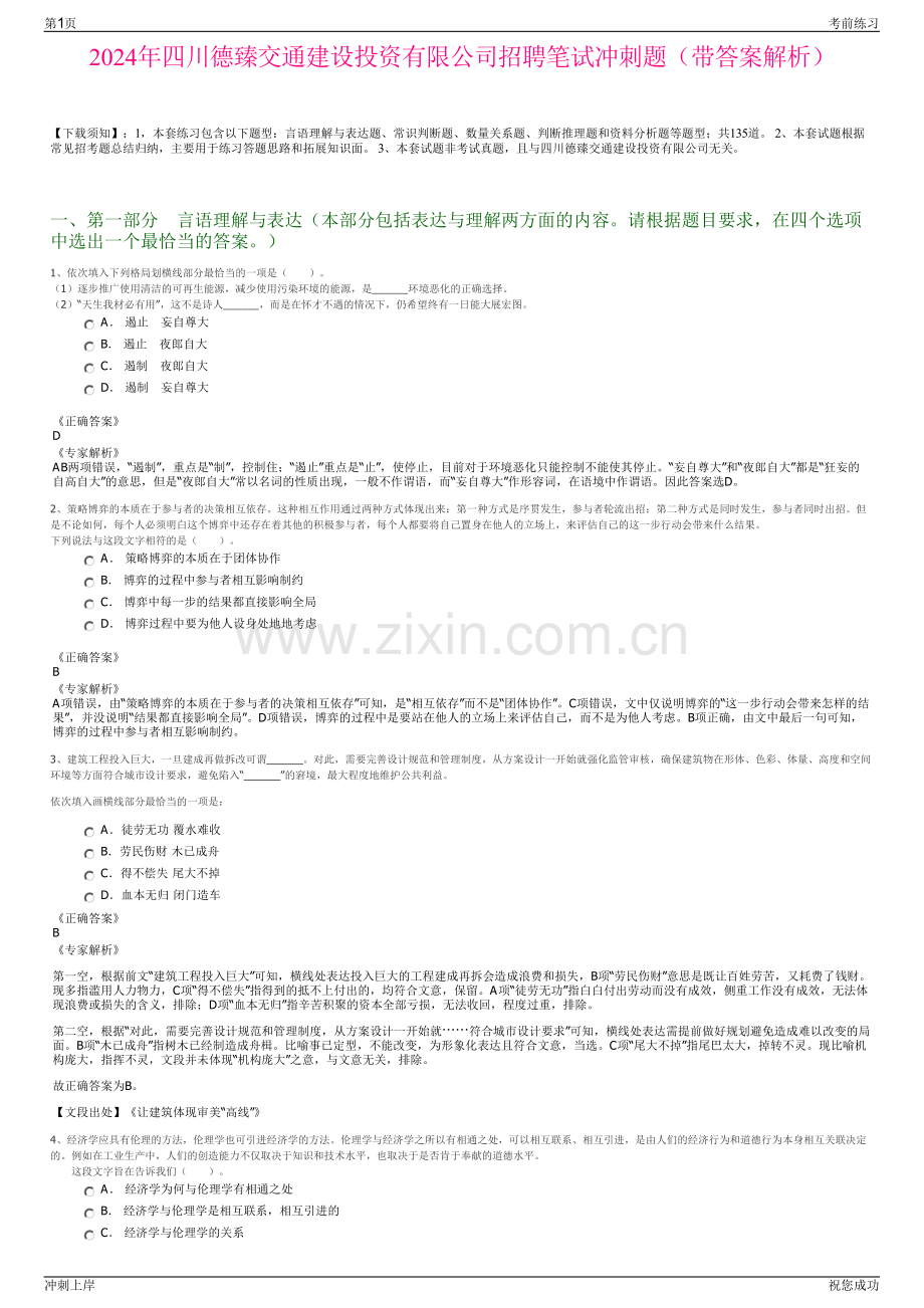 2024年四川德臻交通建设投资有限公司招聘笔试冲刺题（带答案解析）.pdf_第1页