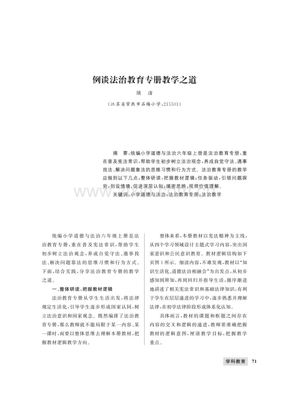 例谈法治教育专册教学之道.pdf_第1页