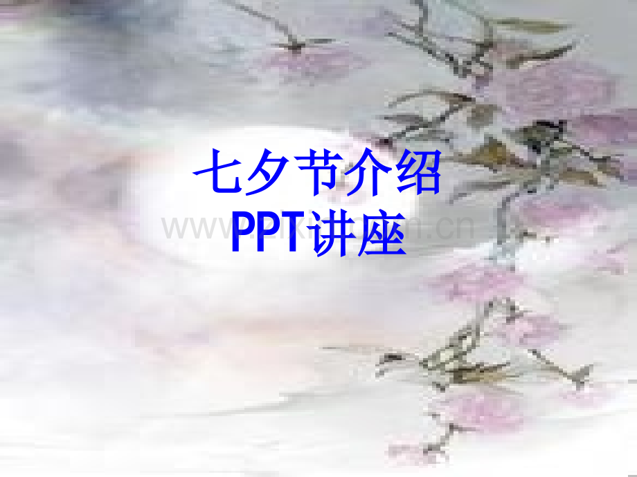 七夕节介绍课件.ppt_第1页