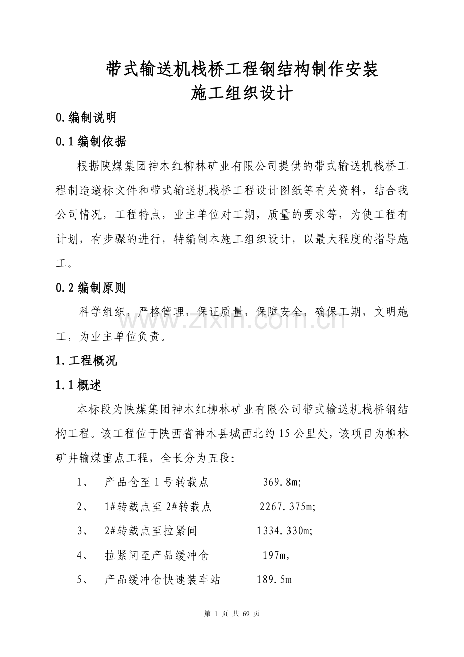 栈桥钢结构工程施工组织设计.doc_第2页