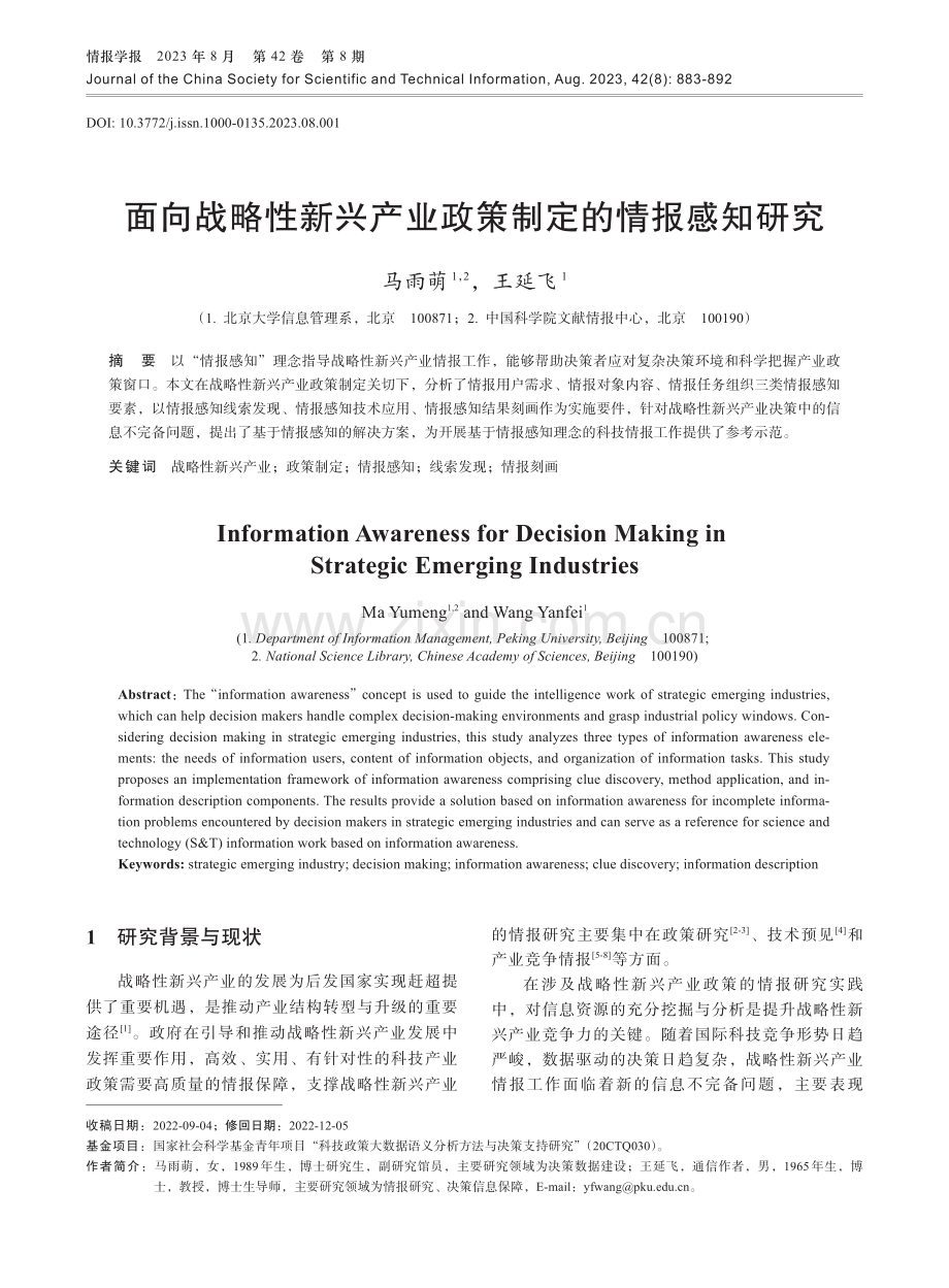 面向战略性新兴产业政策制定的情报感知研究.pdf_第1页