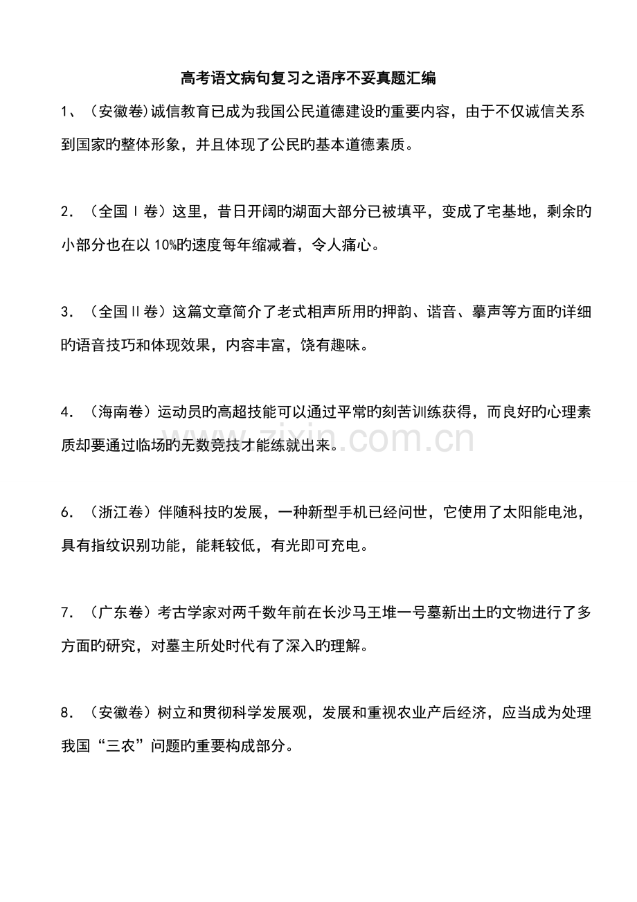 2023年高考语文病句复习之语序不当真题汇编.doc_第1页