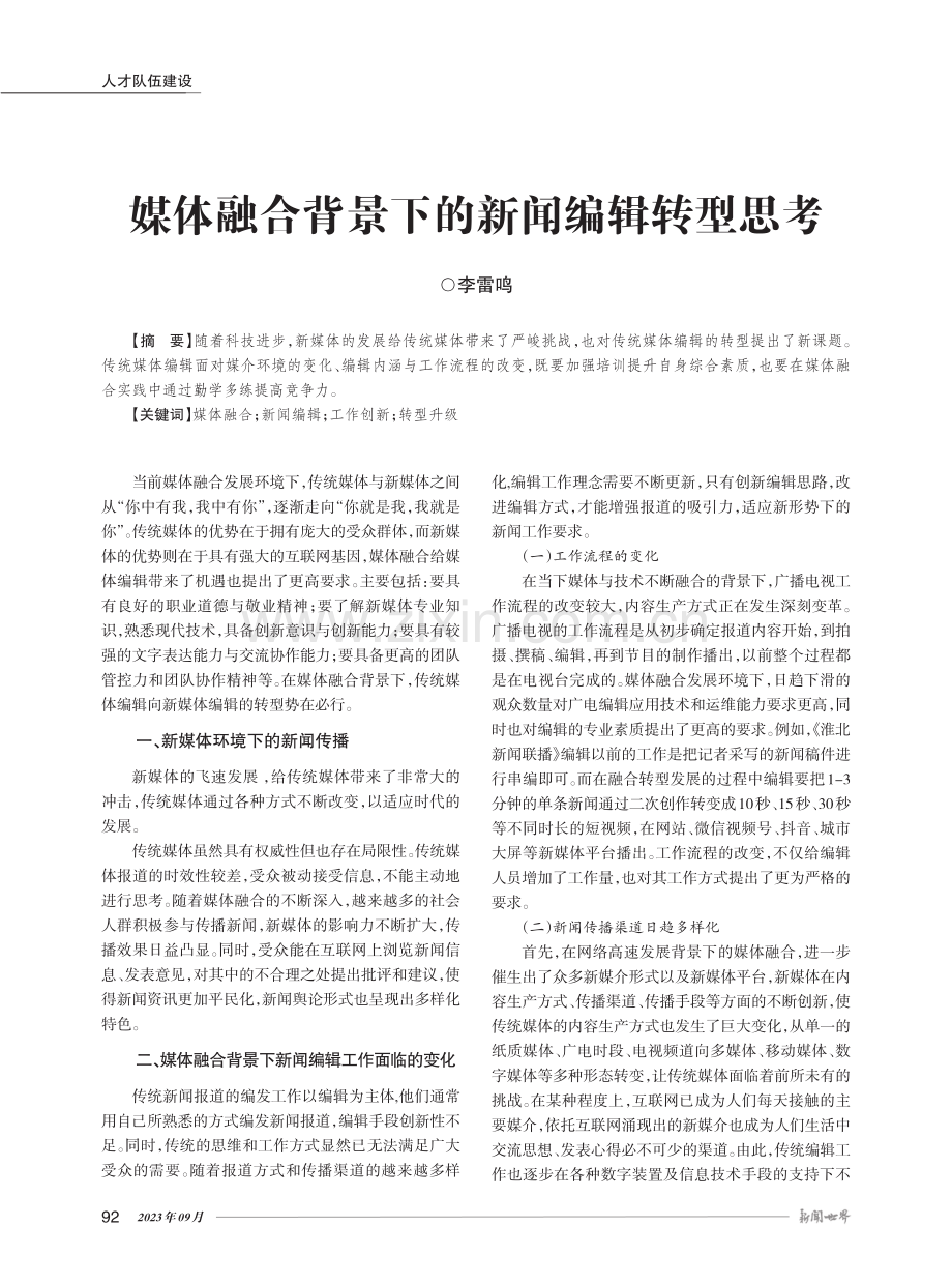 媒体融合背景下的新闻编辑转型思考.pdf_第1页