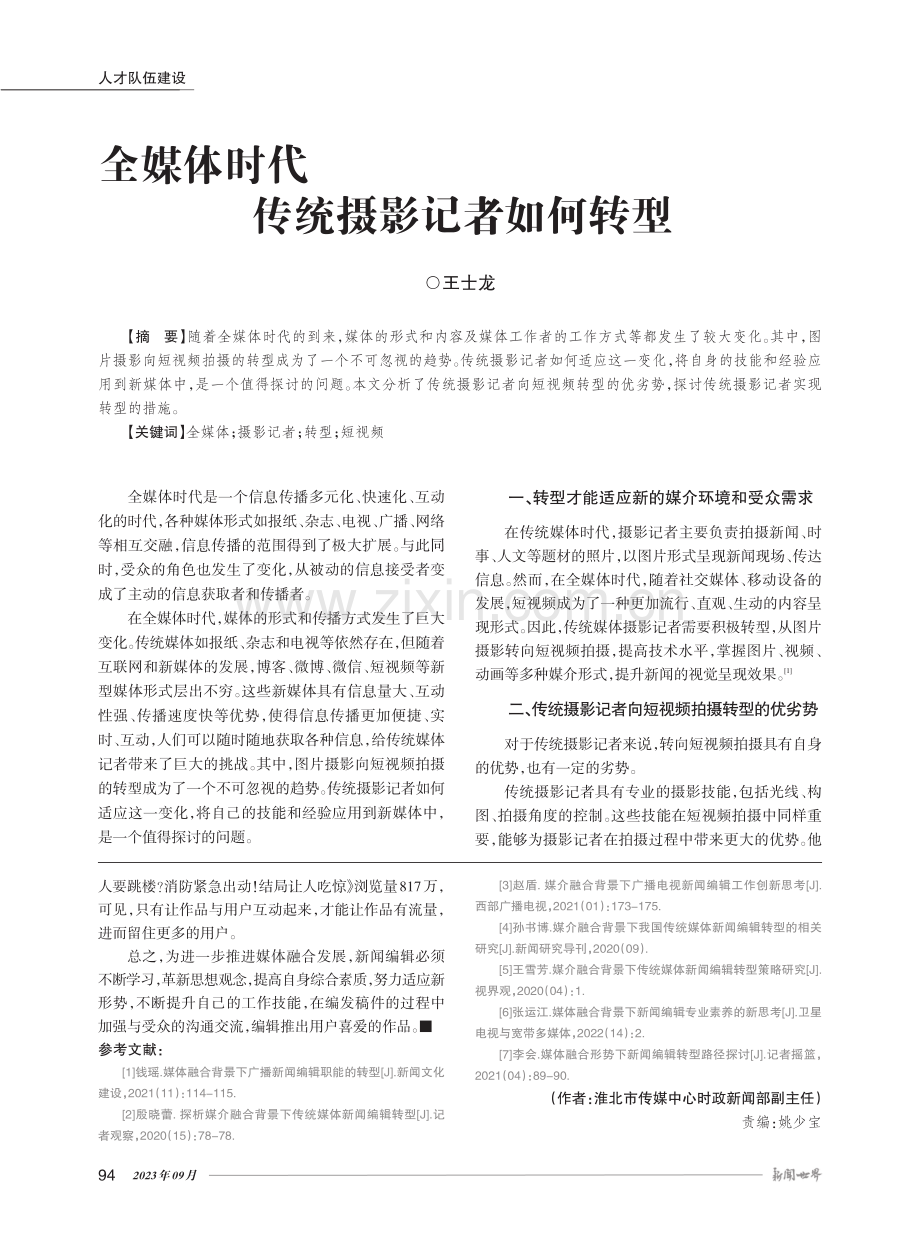 媒体融合背景下的新闻编辑转型思考.pdf_第3页