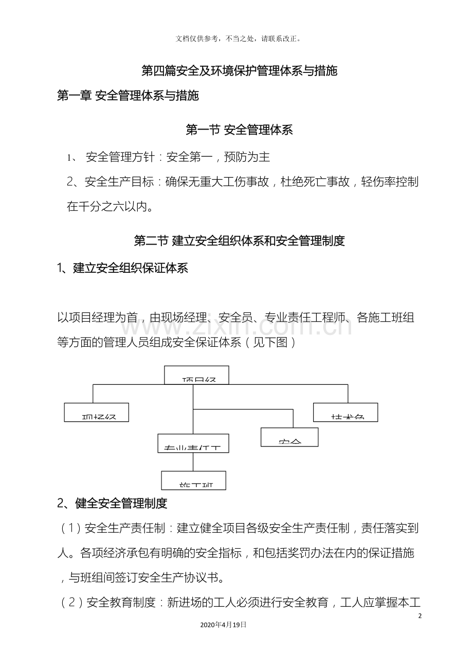 装修工程安全生产管理方案.doc_第2页