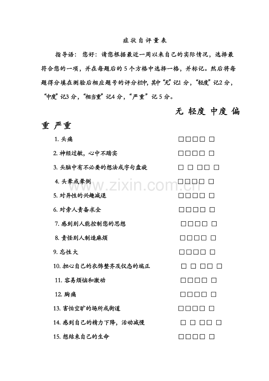 SCL-90症状自评量表及评分解释.doc_第2页