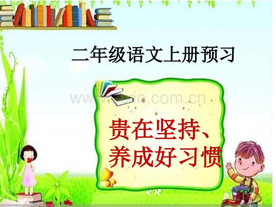 小学二年级语文预习方法市名师优质课赛课一等奖市公开课获奖课件.pptx_第1页