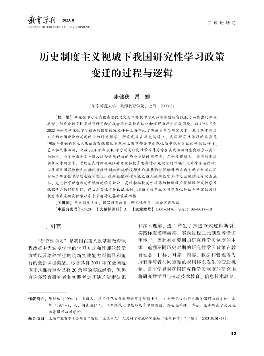 历史制度主义视域下我国研究性学习政策变迁的过程与逻辑.pdf_第1页