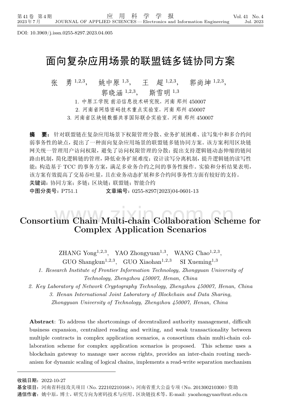 面向复杂应用场景的联盟链多链协同方案.pdf_第1页