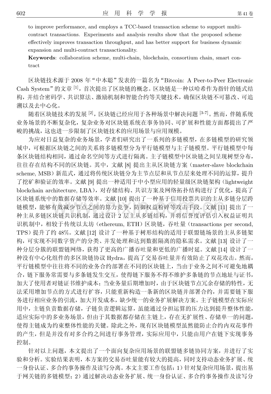 面向复杂应用场景的联盟链多链协同方案.pdf_第2页