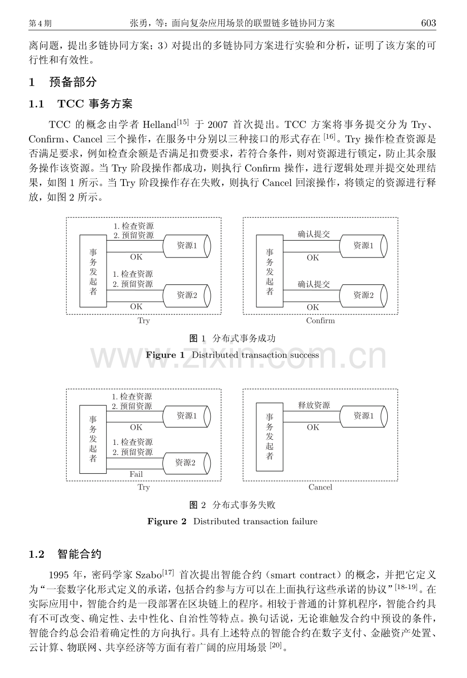 面向复杂应用场景的联盟链多链协同方案.pdf_第3页