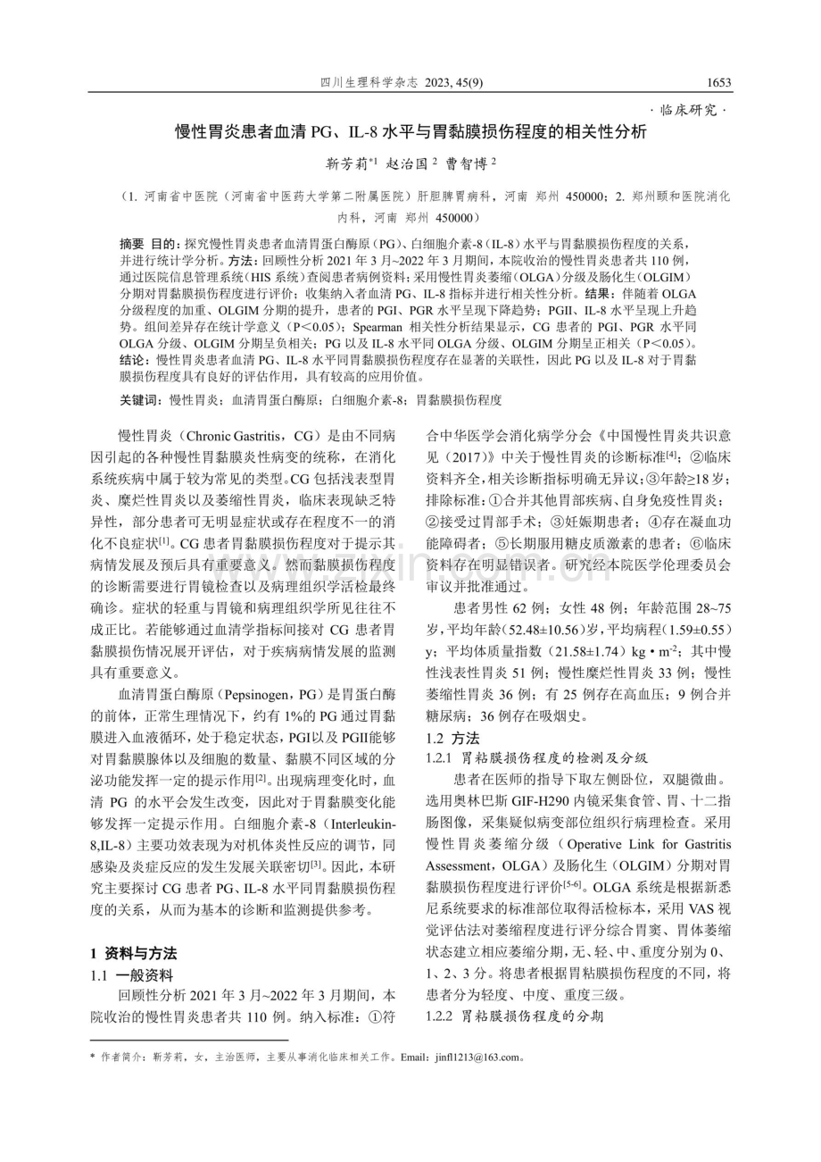 慢性胃炎患者血清PG、IL-8水平与胃黏膜损伤程度的相关性分析.pdf_第1页