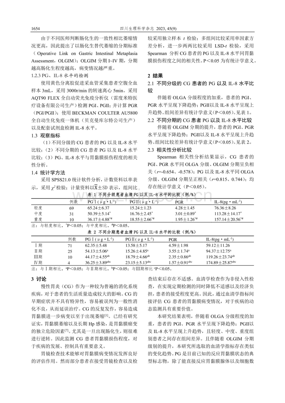 慢性胃炎患者血清PG、IL-8水平与胃黏膜损伤程度的相关性分析.pdf_第2页