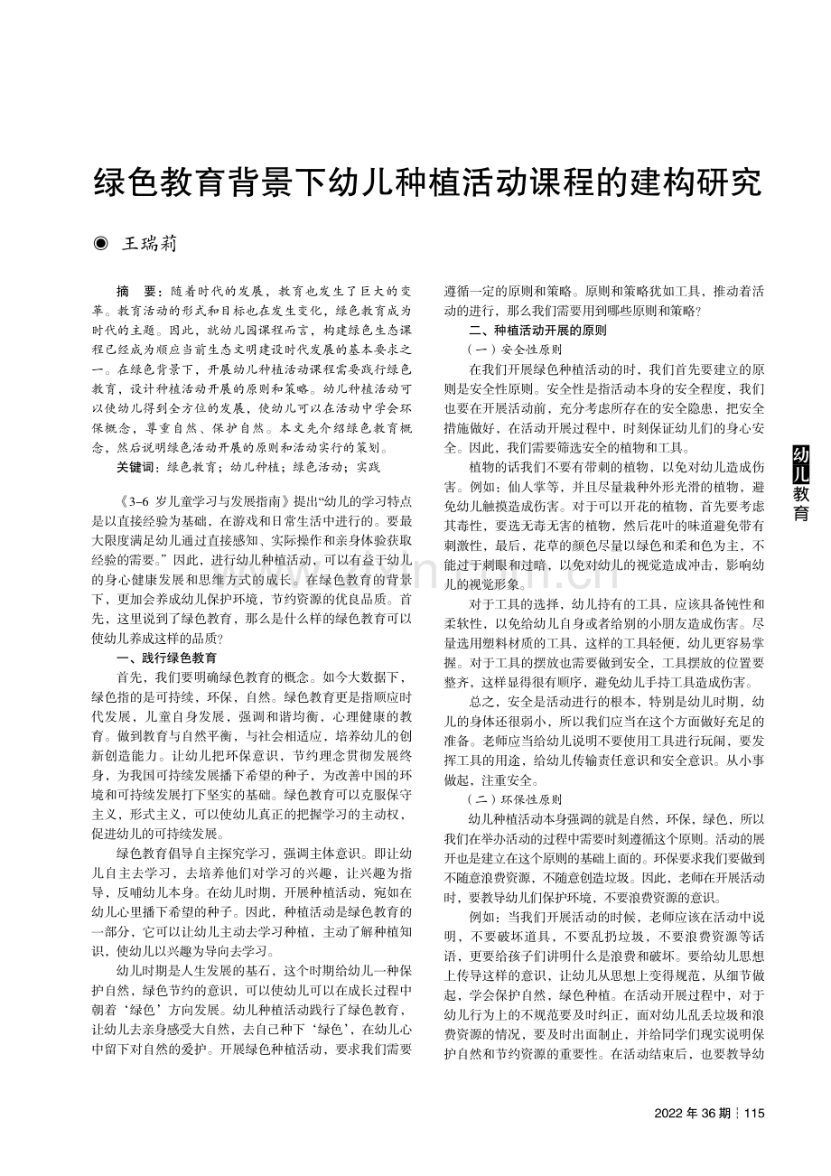 绿色教育背景下幼儿种植活动课程的建构研究.pdf_第1页