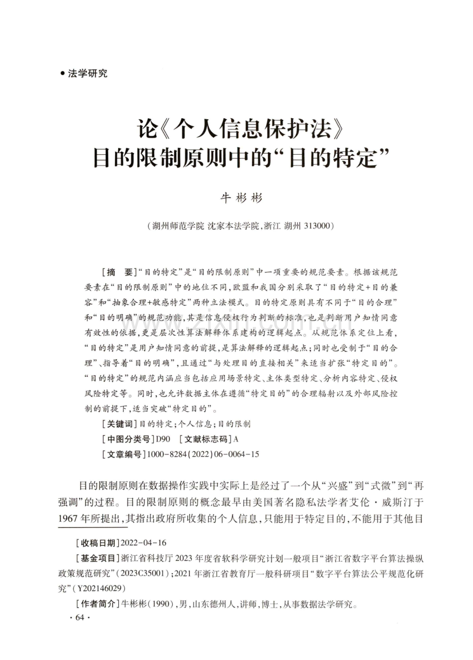 论《个人信息保护法》目的限制原则中的“目的特定”.pdf_第1页