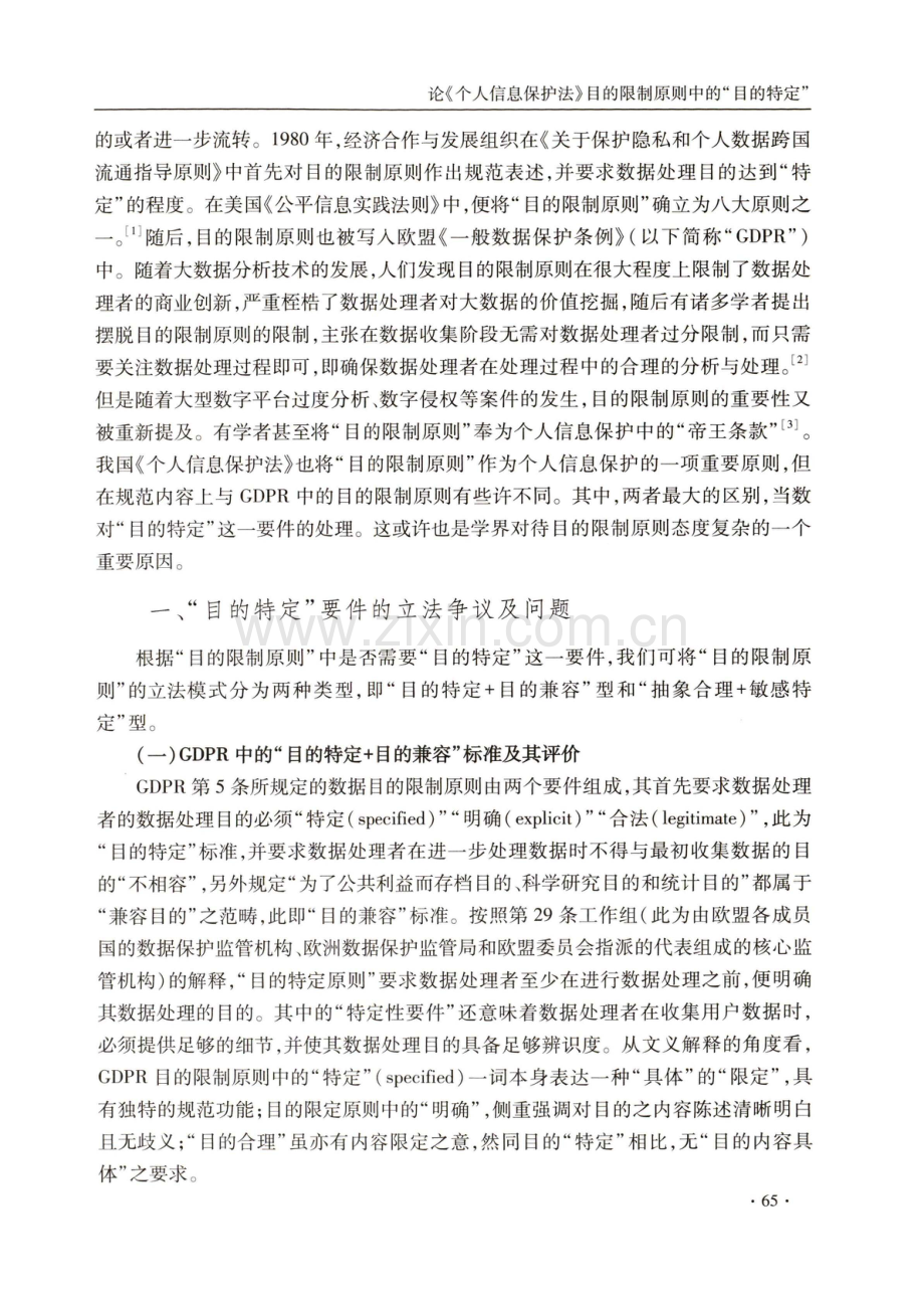 论《个人信息保护法》目的限制原则中的“目的特定”.pdf_第2页