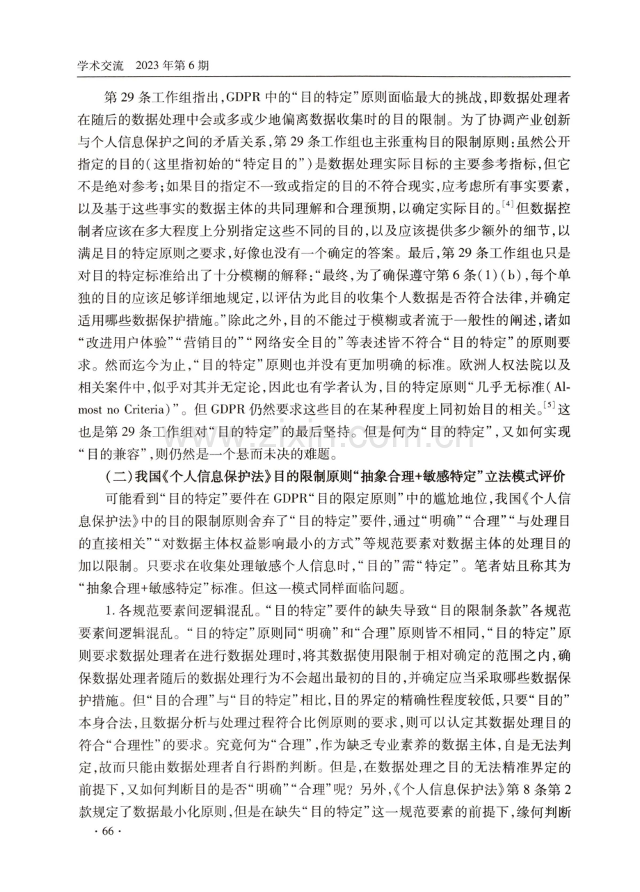 论《个人信息保护法》目的限制原则中的“目的特定”.pdf_第3页