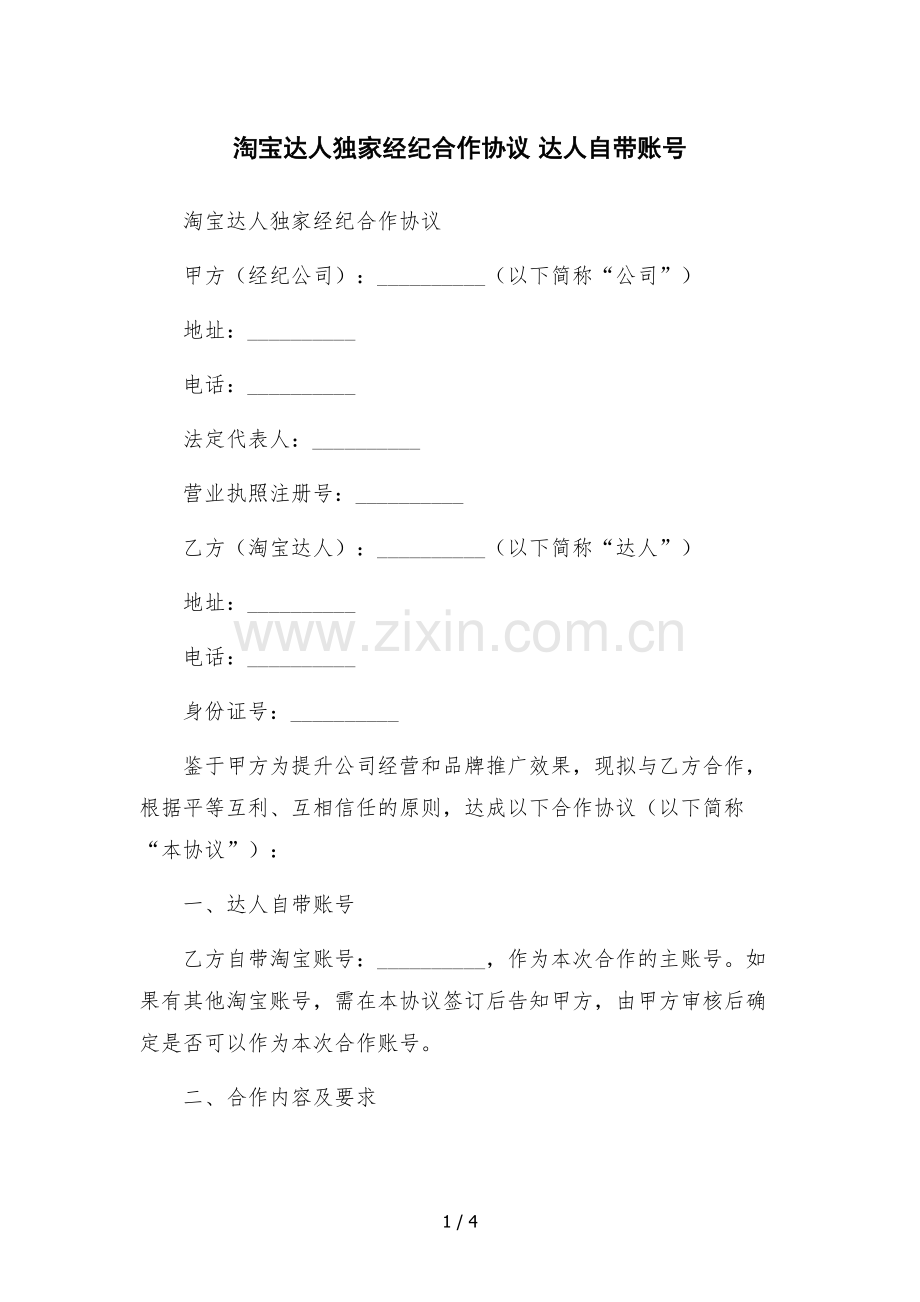 淘宝达人独家经纪合作协议-达人自带账号.docx_第1页