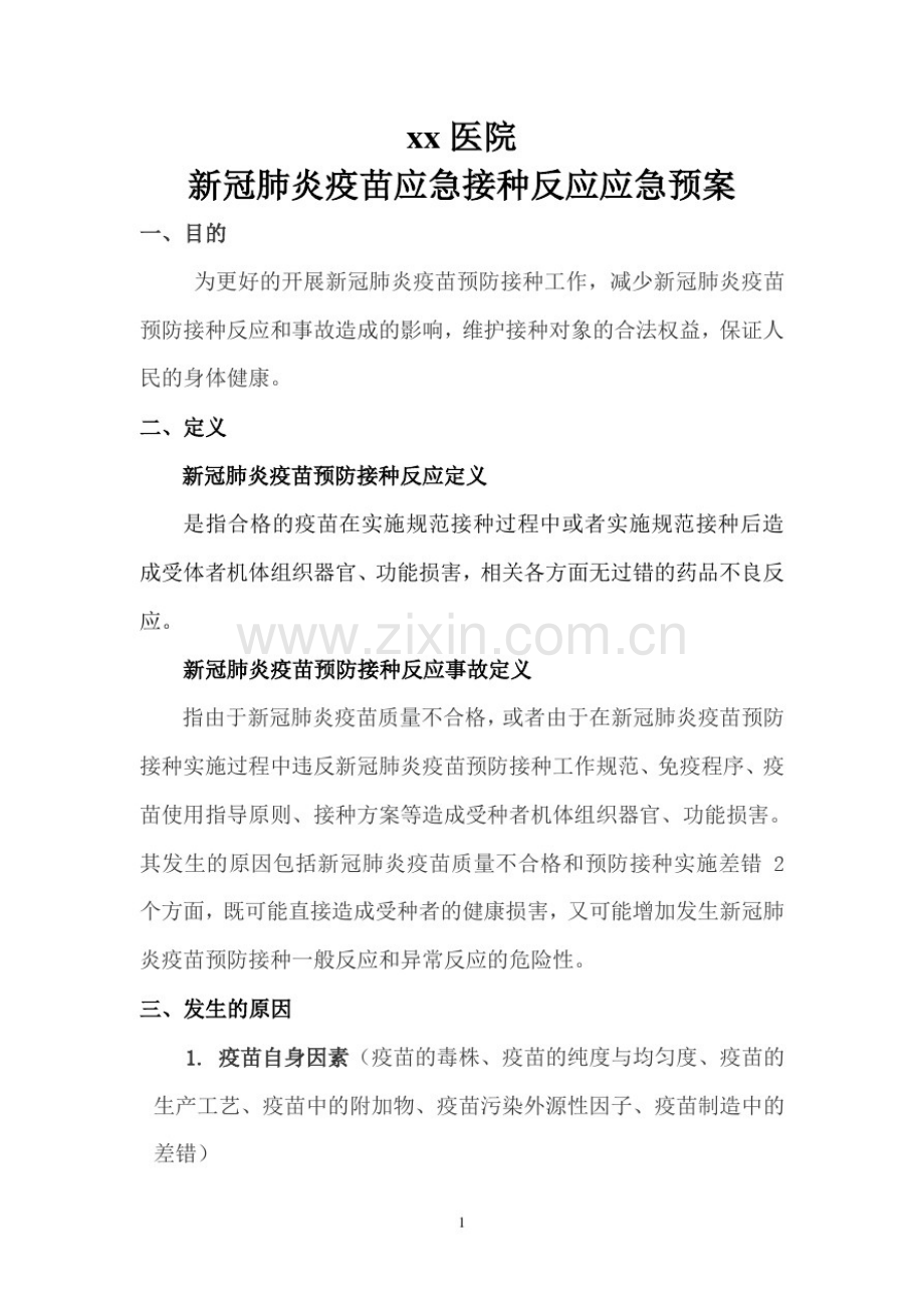 xx医院新冠肺炎疫苗应急接种反应应急预案.pdf_第1页