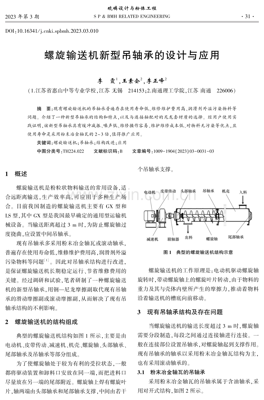 螺旋输送机新型吊轴承的设计与应用.pdf_第1页