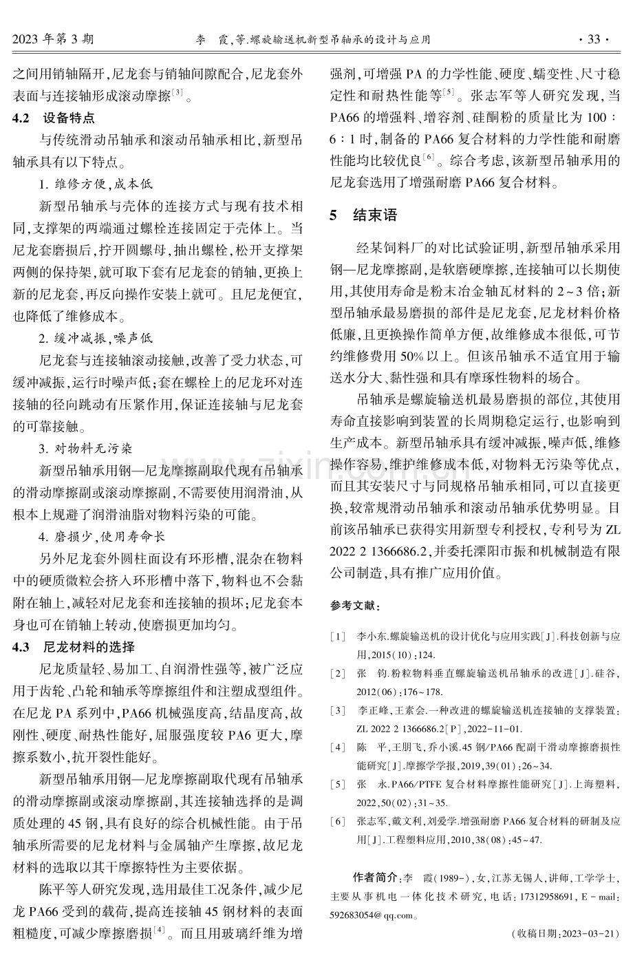 螺旋输送机新型吊轴承的设计与应用.pdf_第3页