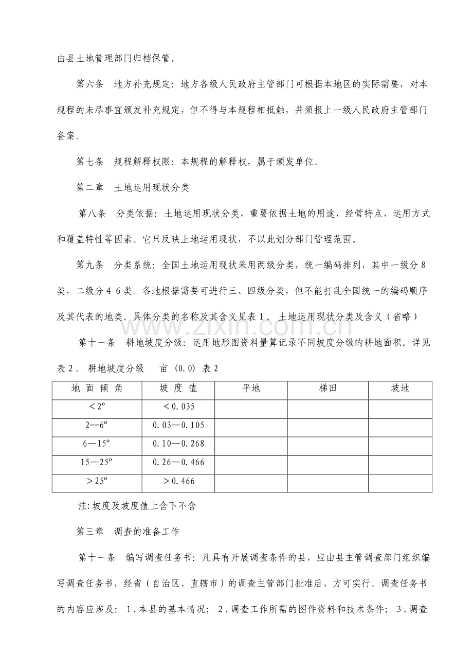 土地利用现状调查技术规程.doc_第2页