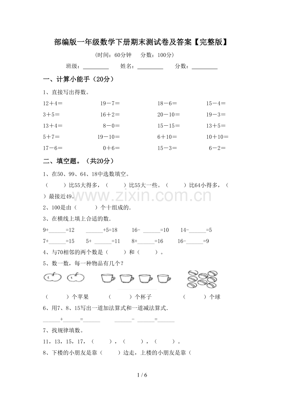 部编版一年级数学下册期末测试卷及答案【完整版】.doc_第1页