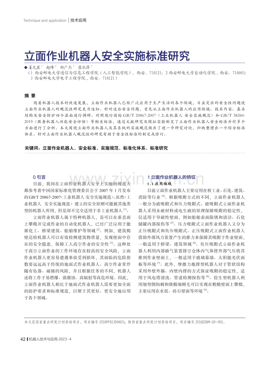 立面作业机器人安全实施标准研究.pdf_第1页