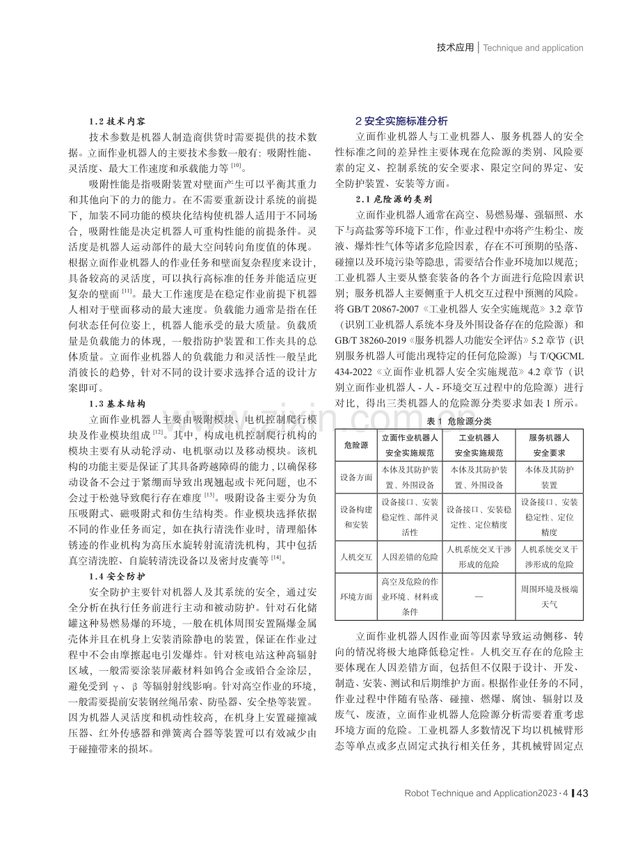 立面作业机器人安全实施标准研究.pdf_第2页