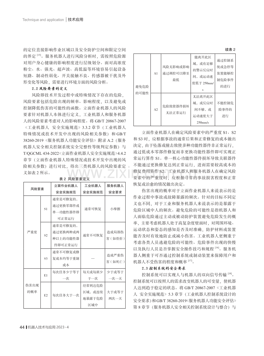 立面作业机器人安全实施标准研究.pdf_第3页