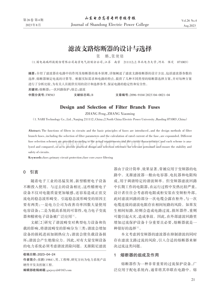 滤波支路熔断器的设计与选择.pdf_第1页