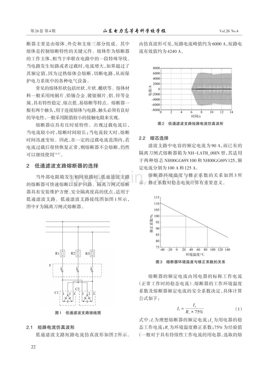 滤波支路熔断器的设计与选择.pdf_第2页