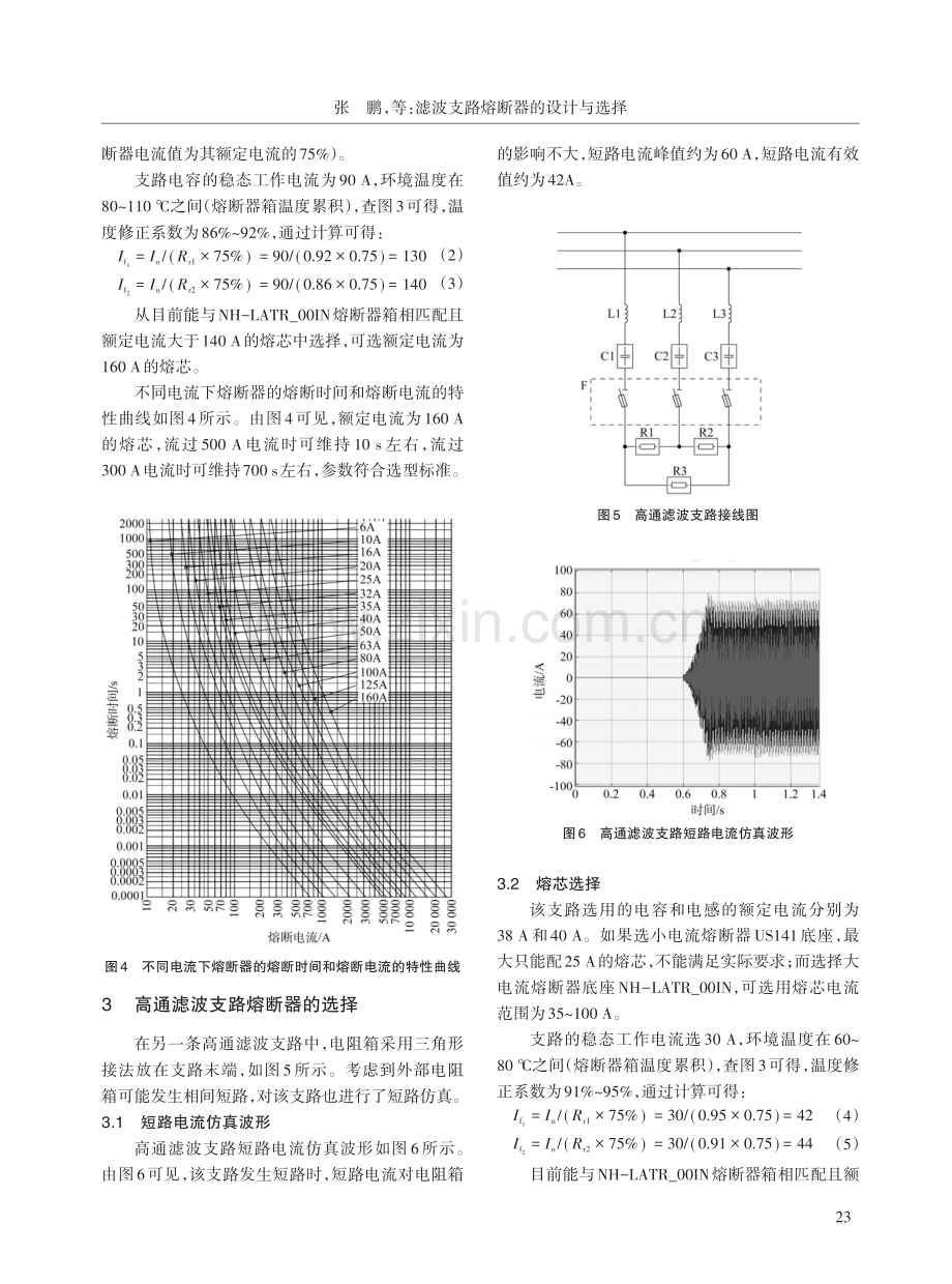 滤波支路熔断器的设计与选择.pdf_第3页