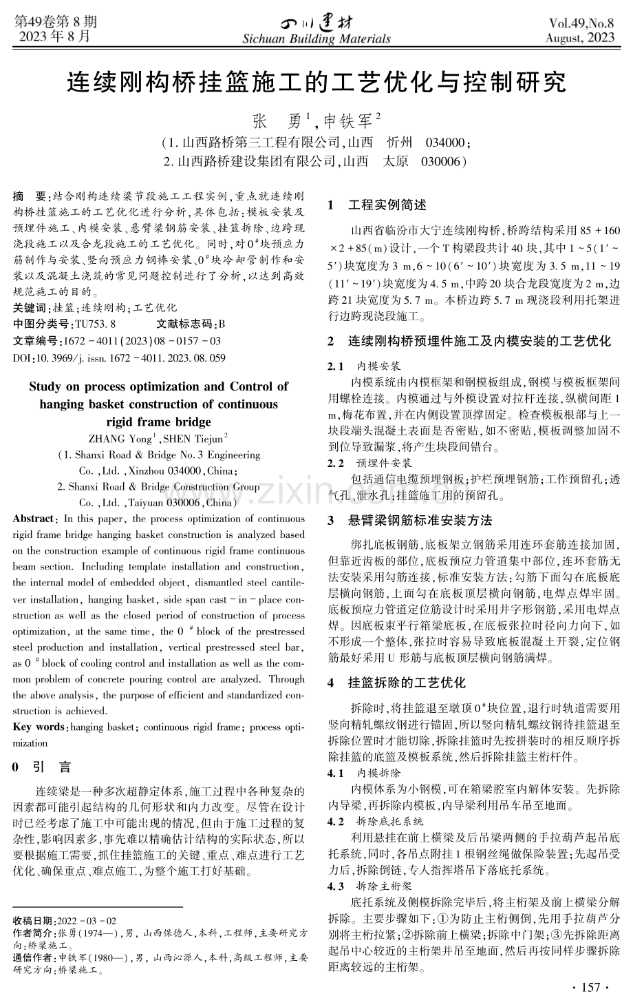 连续刚构桥挂篮施工的工艺优化与控制研究.pdf_第1页