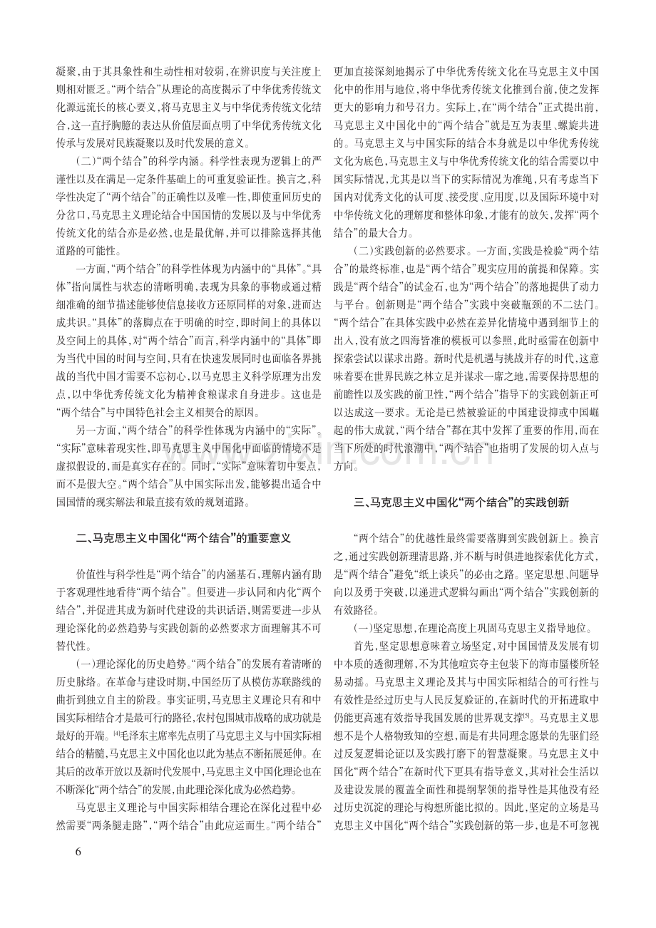 马克思主义中国化“两个结合”的深刻内涵及实践创新.pdf_第2页