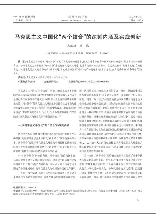 马克思主义中国化“两个结合”的深刻内涵及实践创新.pdf