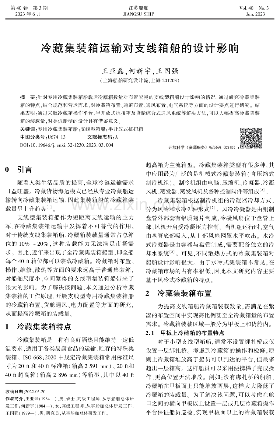 冷藏集装箱运输对支线箱船的设计影响.pdf_第1页