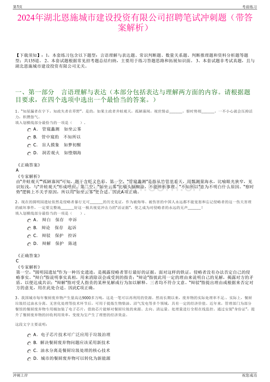 2024年湖北恩施城市建设投资有限公司招聘笔试冲刺题（带答案解析）.pdf_第1页